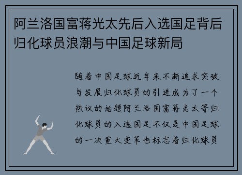 阿兰洛国富蒋光太先后入选国足背后归化球员浪潮与中国足球新局