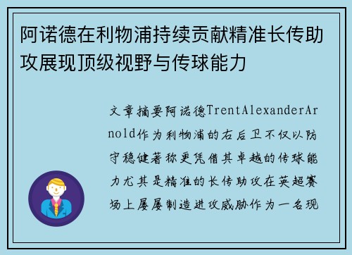 阿诺德在利物浦持续贡献精准长传助攻展现顶级视野与传球能力