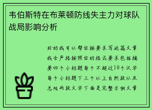 韦伯斯特在布莱顿防线失主力对球队战局影响分析