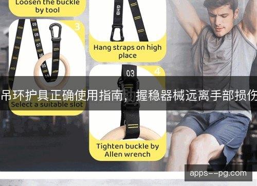 吊环护具正确使用指南，握稳器械远离手部损伤