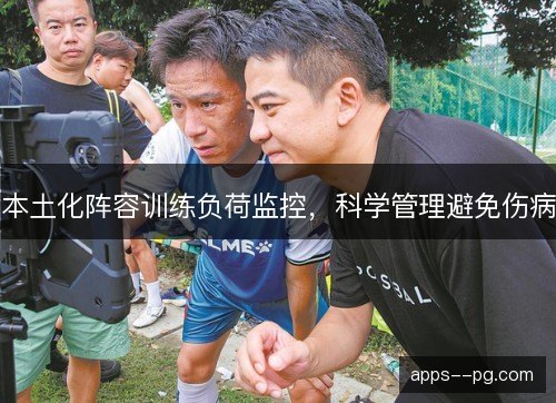 本土化阵容训练负荷监控，科学管理避免伤病