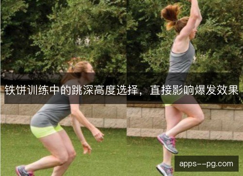 铁饼训练中的跳深高度选择，直接影响爆发效果